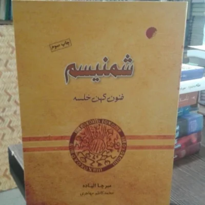 کتاب شمنیسم فنون کهن خلسه نشر ادیان
