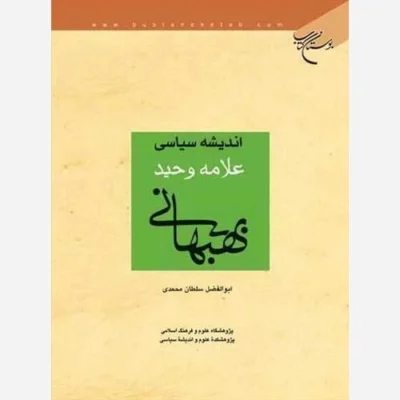 کتاب اندیشه سیاسی علامه وحید بهبهانی ناشر انتشارات بوستان کتاب نویسنده ابوالفضل سلطان محمدی