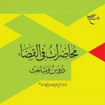 کتاب محاضرات فی القضاء دروس و مباحث انتشارات بوستان کتاب آیه الله کریمی جهرمی