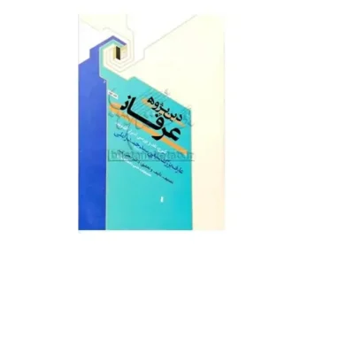 کتاب دین پژوهی عرفانی2( شرح اسرار الشریعه ) نویسنده دکتر یحیی کبیر