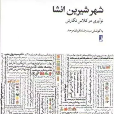 شهر شیرین انشا (نوآوری در کلاس نگارش)