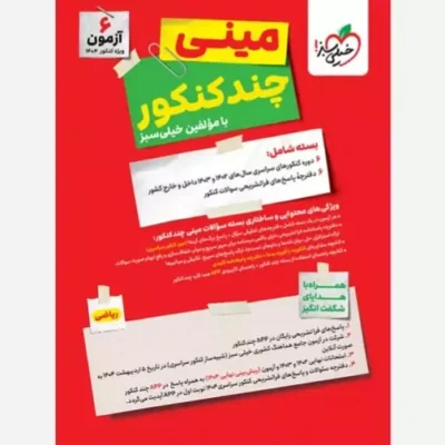 کتاب چند کنکور ریاضی جامع مینی موضوع جامع مولف گروه مولفان آزمون خیلی سبز