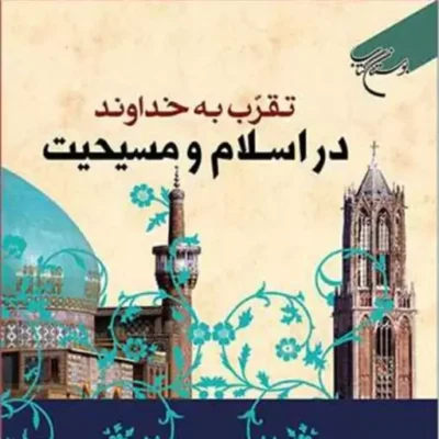 کتاب تقرب به خداوند در اسلام و مسیحیت ناشر انتشارات بوستان کتاب اسماعیل علیخان