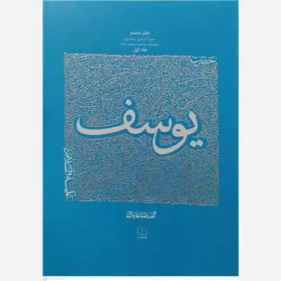 کتاب حضرت یوسف (ع) (سیره تربیتی پیامبران دفتر هشتم / 1) سلسله مباحث سمت خدا ناشر نشر معارف اثر محمدرضا عابدینی