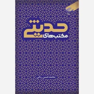 کتاب مکتب های حدیثی اثر محمدحسن ربانی نشر بوستان کتاب