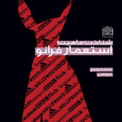 کتاب شناخت ماهیت استعمار فرانو اثر محمدرحیم عیوضی