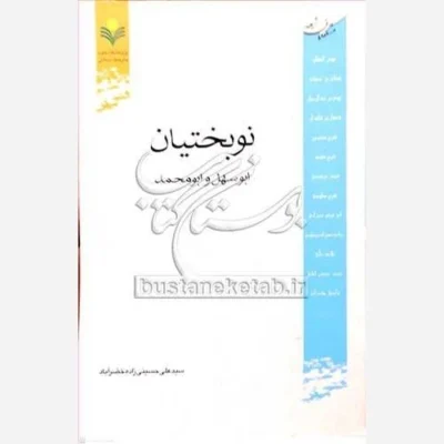کتاب نوبختیان ابوسهل و ابومحمد (متکلمان شیعه) ناشر پژوهشگاه علوم و فرهنگ اسلامی نویسنده سید علی حسینی زاده