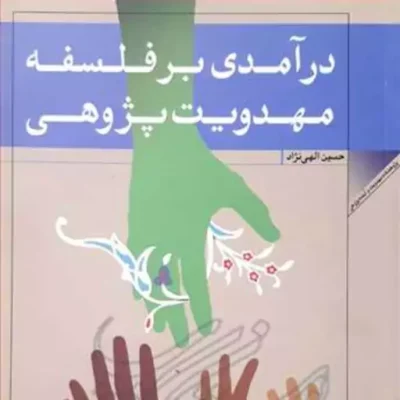 کتاب درآمدی بر فلسفه مهدویت پژوهی