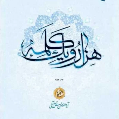 کتاب هزار و یک کلمه 1001 جلد 3 ناشر انتشارات بوستان کتاب نویسنده علامه