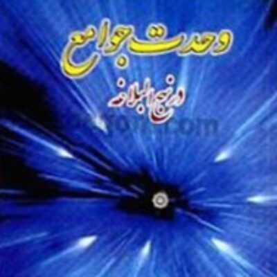 کتاب وحدت جوامع در نهج البلاغه نشر اسرا
