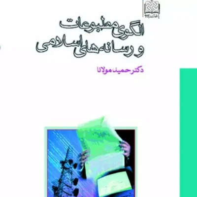 کتاب الگوی مطبوعات و رسانه های اسلامی اثر حمید مولانا