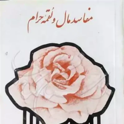 کتاب مفاسد مال و لقمه حرام ناشر انتشارات بوستان کتاب نویسنده سید اسماعیل گوه