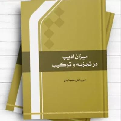 میزان ادیب در تجزیه و ترکیب اثر امین دانش محمود آبادی نشر المصطفی ص