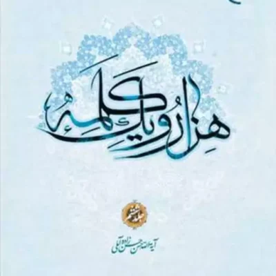 کتاب هزار و یک کلمه 1001 جلد 6 ناشر بوستان کتاب علامه حسن زاده آملی