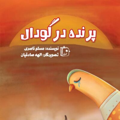 کتاب پرنده در گودال نشر جمکران اثر مسلم ناصری