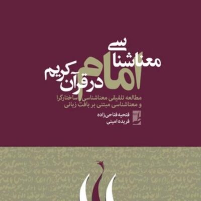 کتاب معناشناسی امام در قرآن کریم نشر طاها