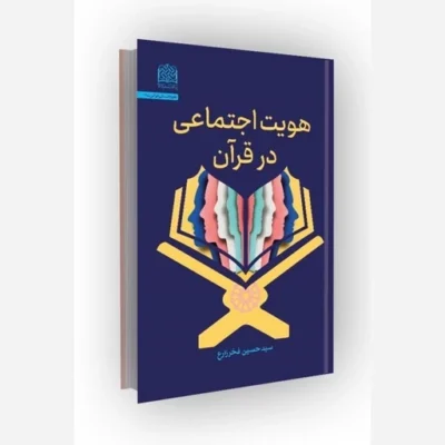 کتاب هویت اجتماعی در قرآن انتشارات پژوهشگاه فرهنگ و اندیشه اسلامی مؤلف سید حسین فخر زارع