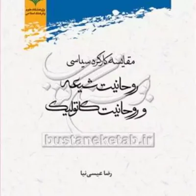 کتاب مقایسه کارکرد سیاسی روحانیت شیعه و روحانیت کاتولیک
