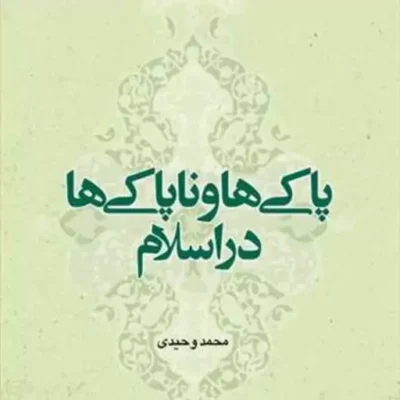 کتاب پاکی ها و ناپاکی هادر اسلام ناشر انتشارات بوستان کتاب نویسنده محمد وحیدی