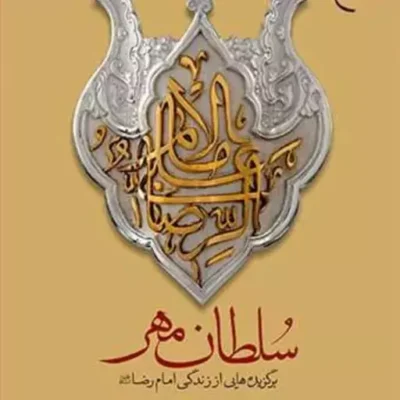 کتاب سلطان مهر(برگزیده هایی از زندگی امام رضا (ع)) ناشر انتشارات بوستان کتاب