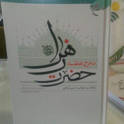 کتاب شرح خطبه حضرت زهرا علیها السلام