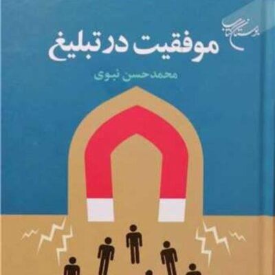 کتاب موفقیت در تبلیغ ناشر انتشارات بوستان کتاب نویسنده محمد حسن نبوی