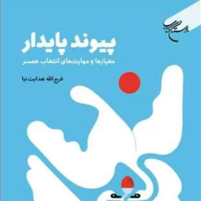 کتاب پیوند پایدار معیارها و مهارت های انتخاب همسر نشر بوستان کتاب