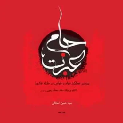 کتاب جام عبرت ناشر انتشارات بوستان کتاب نویسنده سید حسین اسحاقی