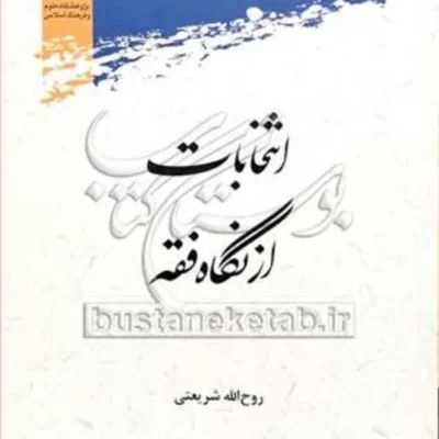 کتاب انتخابات از نگاه فقه نشر پژوهشگاه علوم و فرهنگ اسلامی