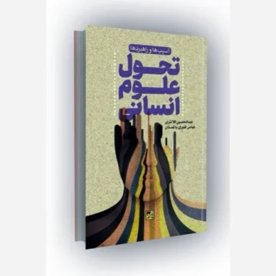 کتاب تحول علوم انسانی آسیب ها و راهبردها شر موسسه فرهنگی دانش و اندیشه معاصر مؤلف عبدالحسین کلانتری و عباس قنبری باغستان