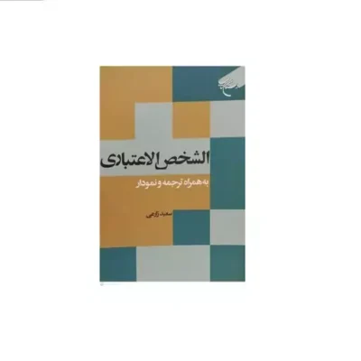 (ترجمه) الشخص الاعتباری 2 جلد به همراه ترجمه و نمودار ناشر انتشارات بوستان کتاب نوی