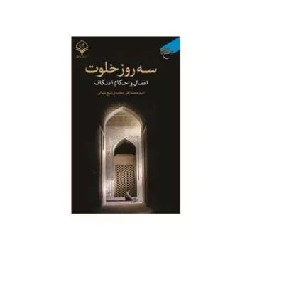 کتاب سه روز خلوت (اعتکاف) انتشارات بوستان کتاب نویسنده سید محمد تقی محمدی
