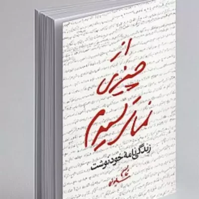 کتاب از چیزی نمیترسیدم
