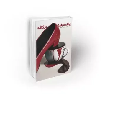 کتاب پاشنه بلند در کافه نویسنده عفت خادمی پور بغداده نشر معارف