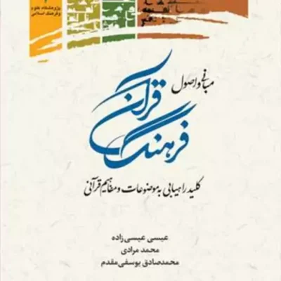 کتاب مبانی و اصول فرهنگ قرآن (کلید راهیابی .......)