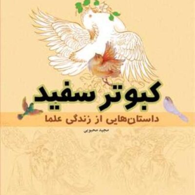 کتاب کبوتر سفید ناشر انتشارات بوستان کتاب نویسنده مجید محبوبی