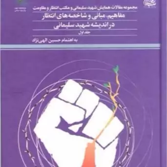 کتاب مجموعه مقالات همایش شهید سلیمانی و مکتب انتظار - ج1 مفاهیم مبانی و شاخصه های انتظار پژوهشگاه علوم و فرهنگ اسلامی