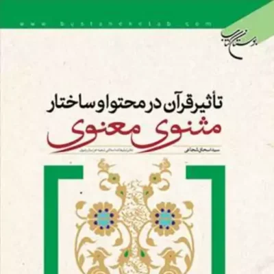 کتاب تاثیر قرآن در محتوا و ساختار مثنوی معنوی ناشر انتشارات بوستان کتاب نویسن