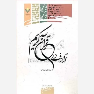 کتاب ترادف در قرآن کریم ناشر پژوهشگاه علوم و فرهنگ اسلامی نویسنده سید علی میر لوحی
