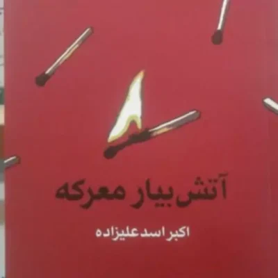 کتاب آتش بیار معرکه (پژوهشی درباره سخن چینی و آثار آن) اثر اکبر اسدزاده