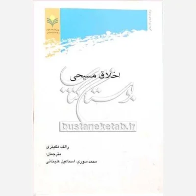کتاب اخلاق مسیحی ناشر پژوهشگاه علوم و فرهنگ اسلامی نویسنده رالف مکینزی مترجم محمد سوری اسماعیل علیخانی