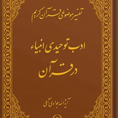 کتاب تفسیر موضوعی قرآن (ادب توحیدی انبیاء (ع) در قرآن) جلد 18