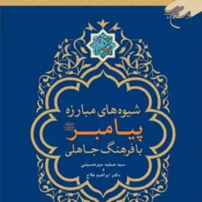 کتاب شیوه های مبارزه پیامبر(ص) با فرهنگ جاهلی ناشر انتشارات بوستان کتاب نویسن