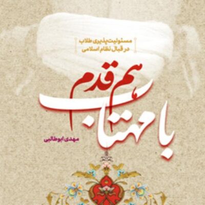 کتاب هم قدم با مهتاب (مسئولیت پذیری طلاب در قبال نظام اسلامی) اثر مهدی ابوطالبی