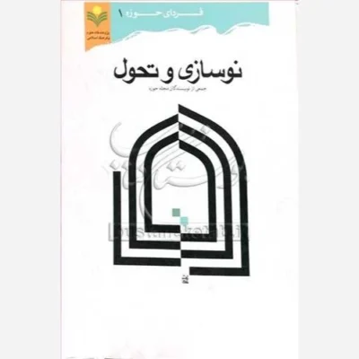 کتاب نوسازی و تحول ناشر پژوهشگاه علوم و فرهنگ اسلامی نویسنده جمعی از نویسندگان