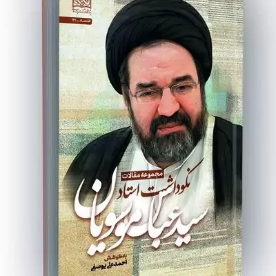 کتاب مجموعه مقالات نکوداشت استاد سیدعباس موسویان ناشر سازمان انتشارات پژوهشگاه فرهنگ و اندیشه اسلامی