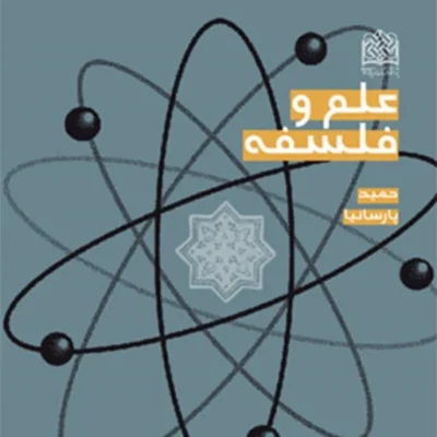کتاب علم و فلسفه اثر حمید پارسانیا نشر پژوهشگاه فرهنگ و اندیشه اسلامی