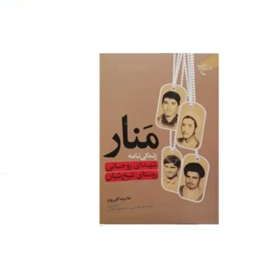 کتاب منار زندگی نامه شهدای روحانی روستای شیخ شبان نشر بوستان کتاب اثر گلی زواره