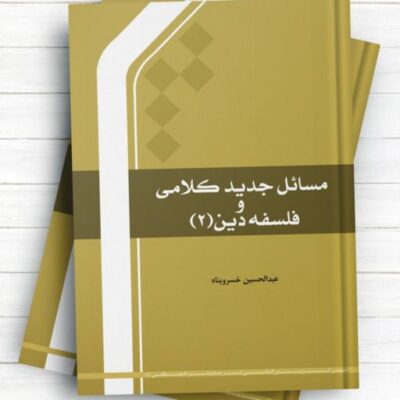 کتاب مسائل جدید کلامی و فلسفه دین ج 2