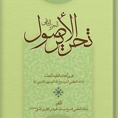 کتاب تحریر الاصول الجزء 2